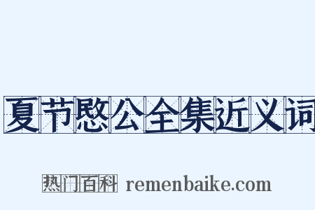 夏节愍公全集近义词是什么意思的图片